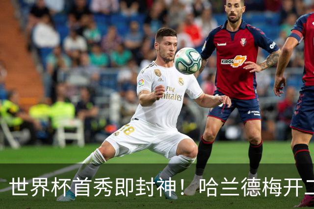 世界杯首秀即封神！哈兰德梅开二度+造乌龙改写历史